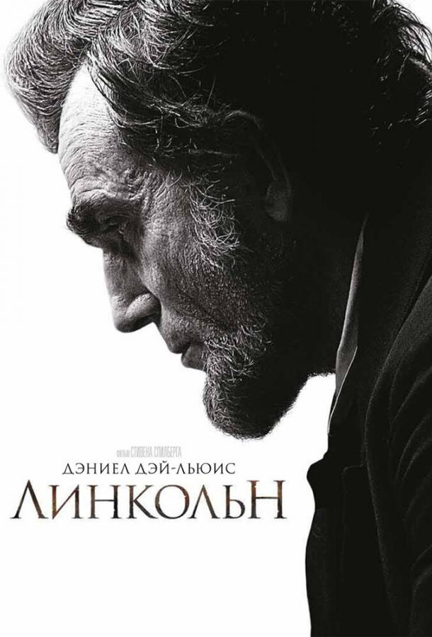Фильм Линкольн (2012) смотреть онлайн бесплатно в FHD