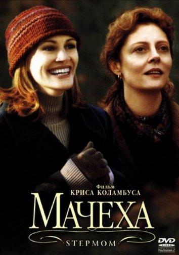 Фильм Мачеха 1998 года смотреть онлайн с Джулией Робертс и Эдом Харрисом