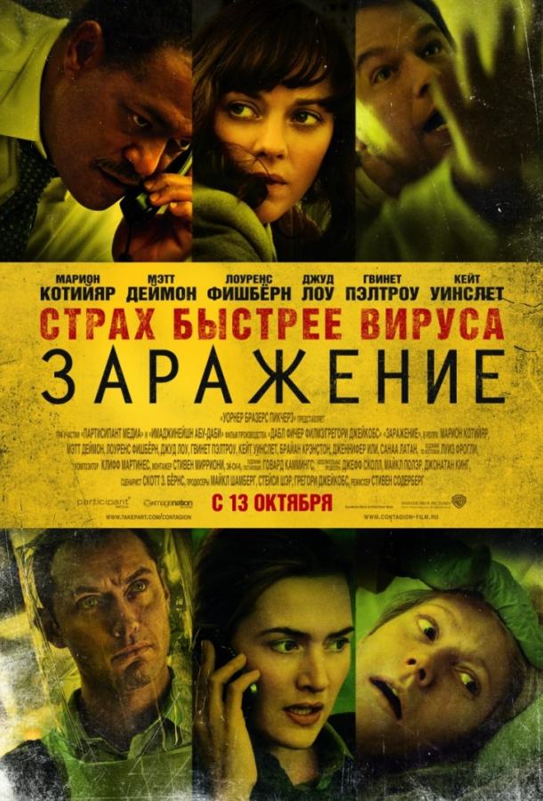 Фильм Заражение 2011 года смотреть онлайн в хорошем качестве